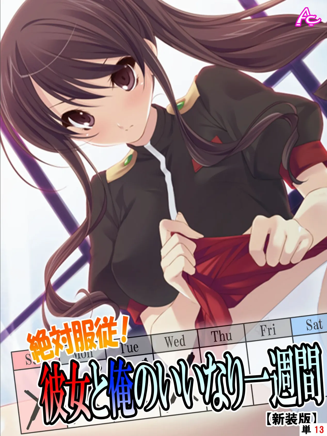 【新装版】絶対服従!彼女と俺のいいなり一週間 (単話) 最終話