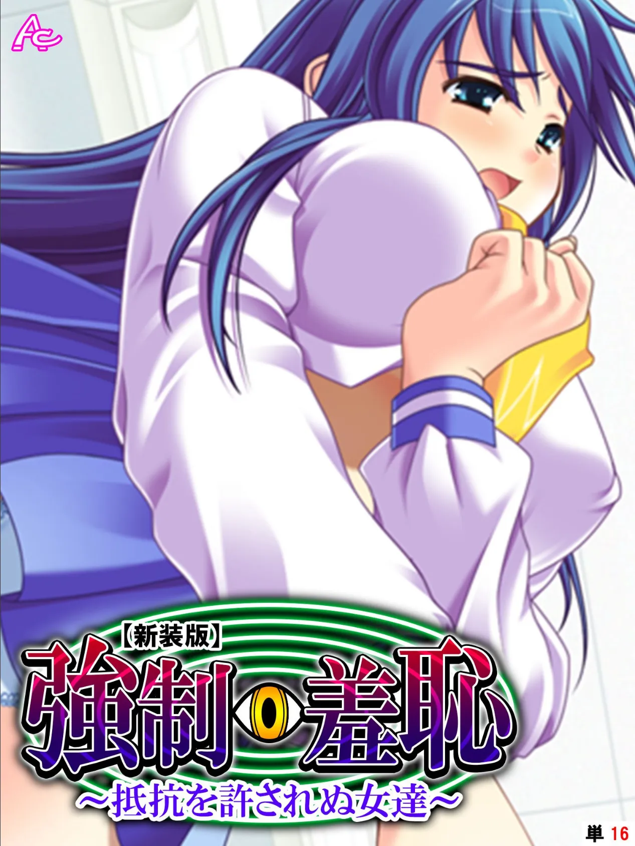【新装版】強●羞恥 〜抵抗を許されぬ女達〜 (単話) 最終話