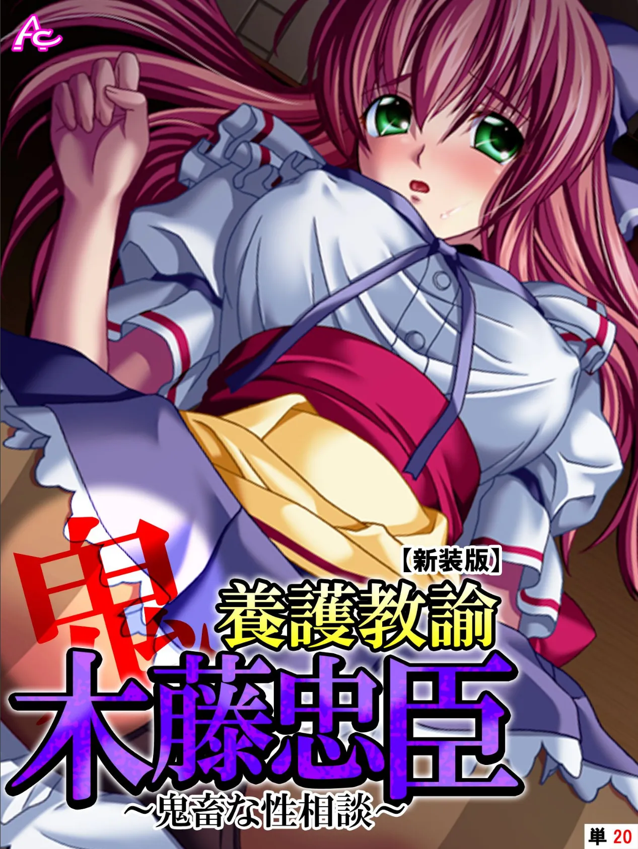 【新装版】養護教諭 木藤忠臣 〜鬼畜な性相談〜 (単話) 最終話
