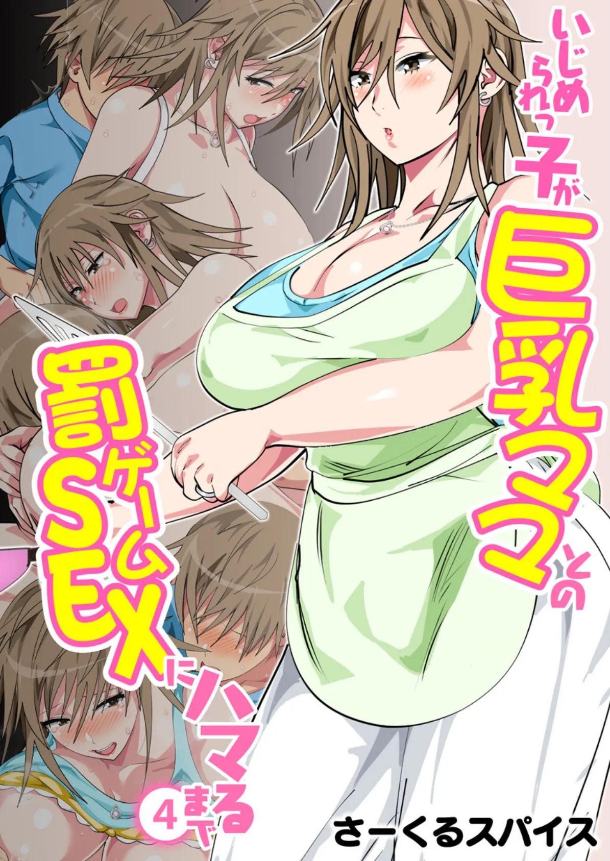いじめられっ子が巨乳ママとの罰ゲームSEXにハマるまで(フルカラー) 4