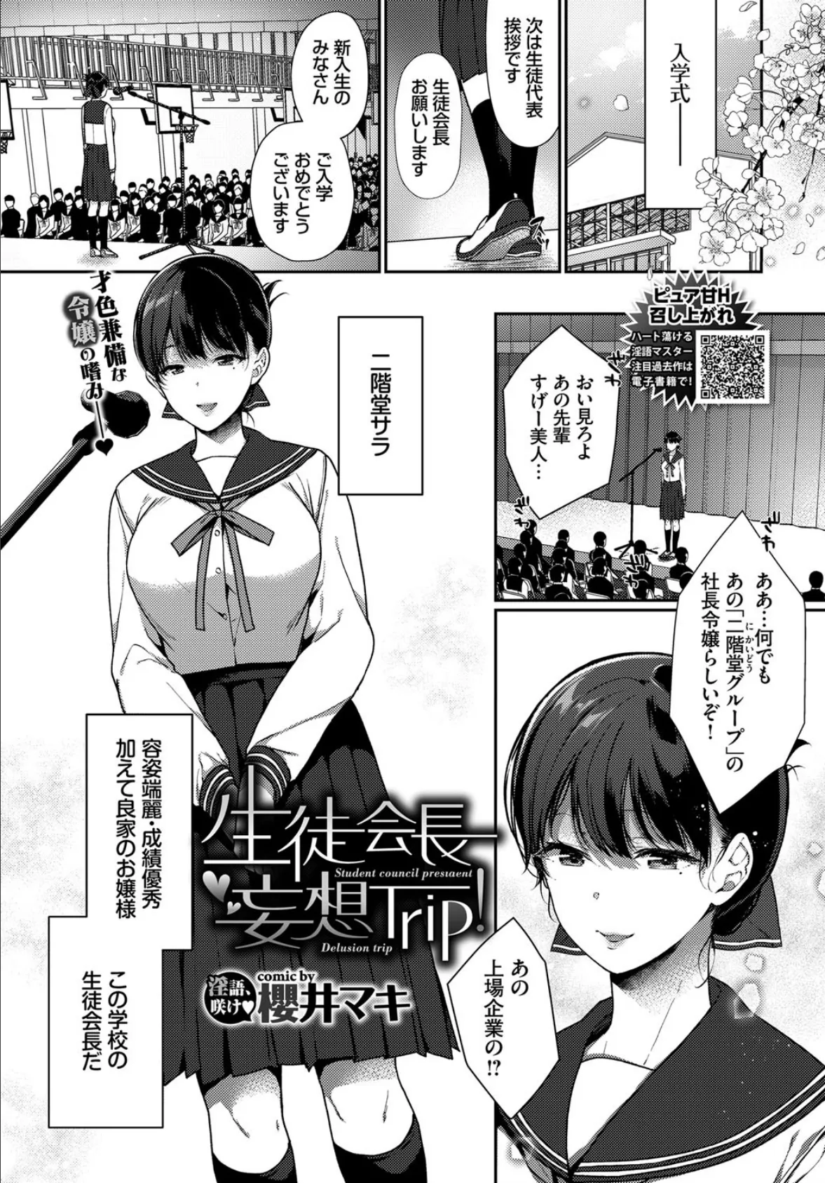 生徒会長妄想Trip!