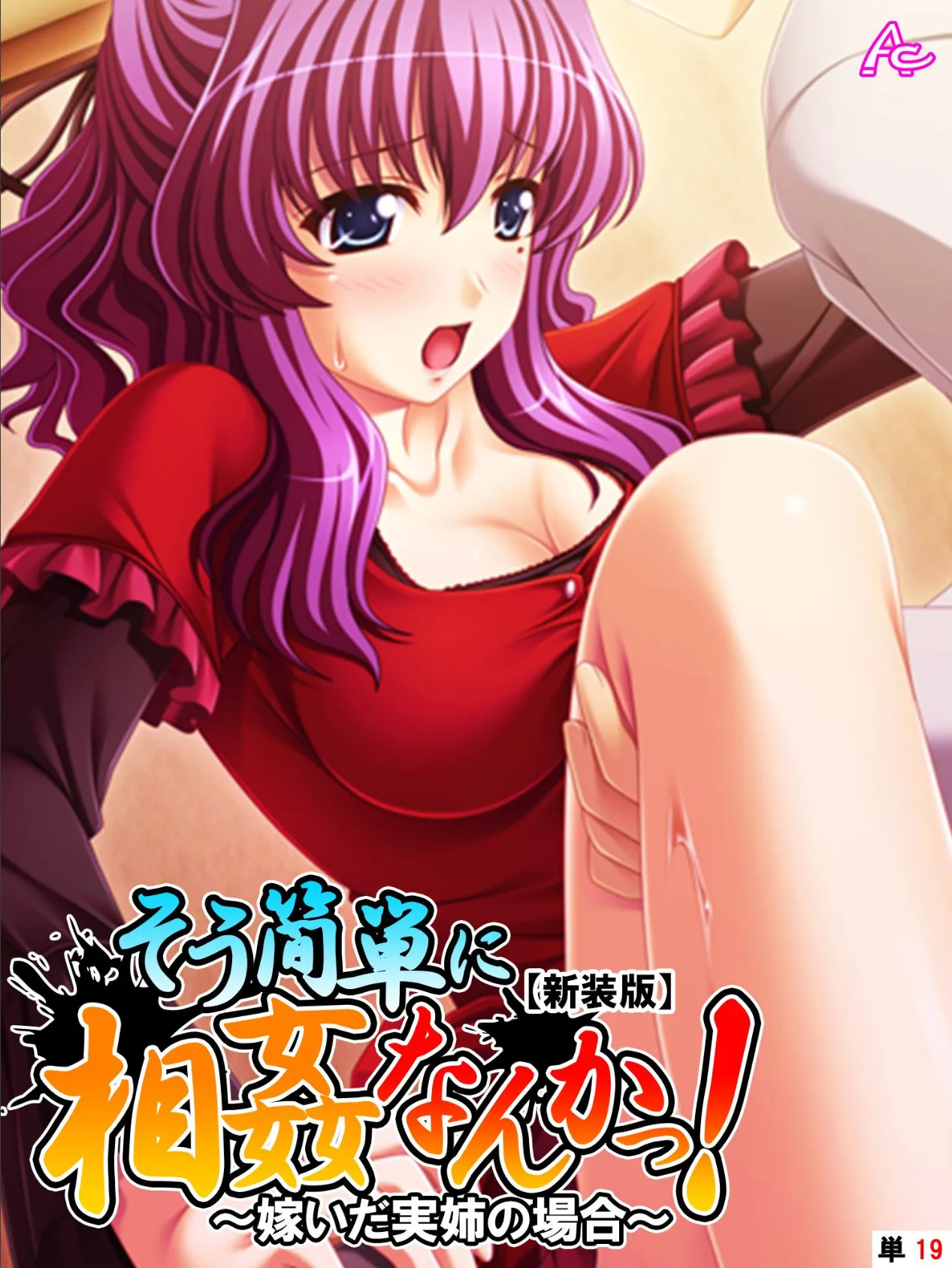 【新装版】そう簡単に相姦なんかっ! 〜嫁いだ実姉の場合〜 (単話) 最終話