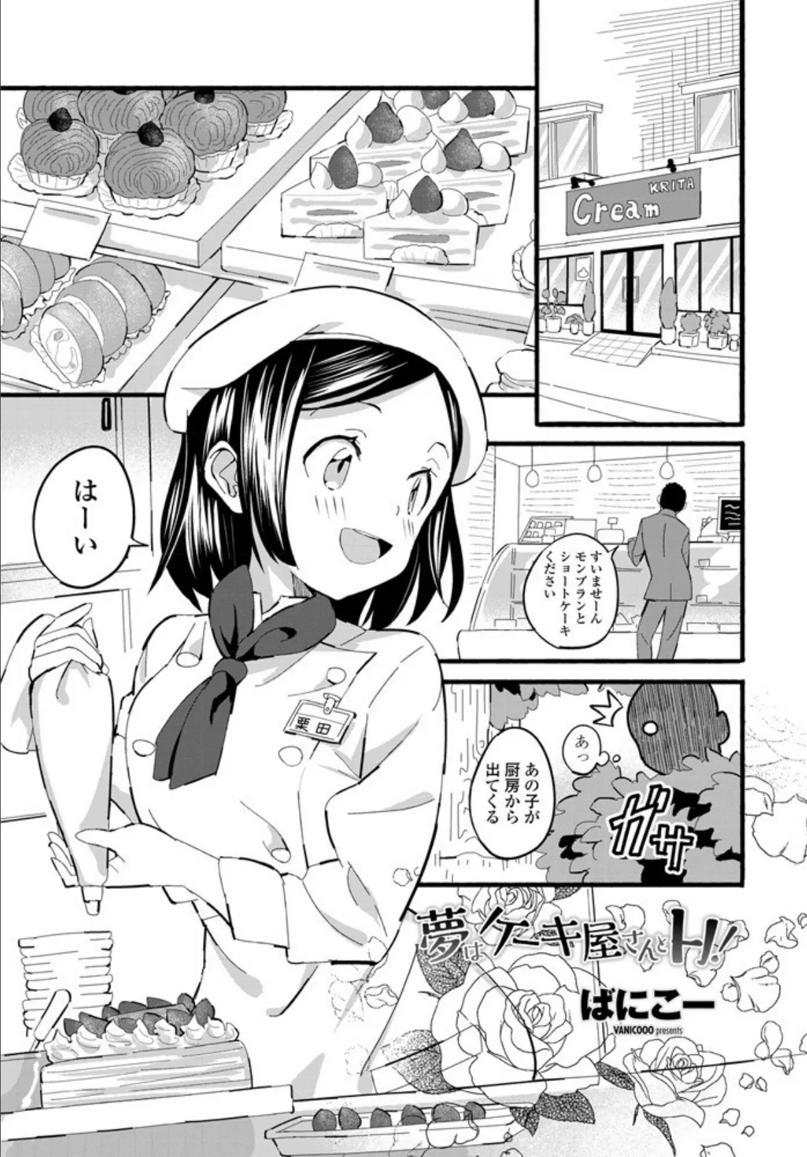 夢はケーキ屋さんとH!