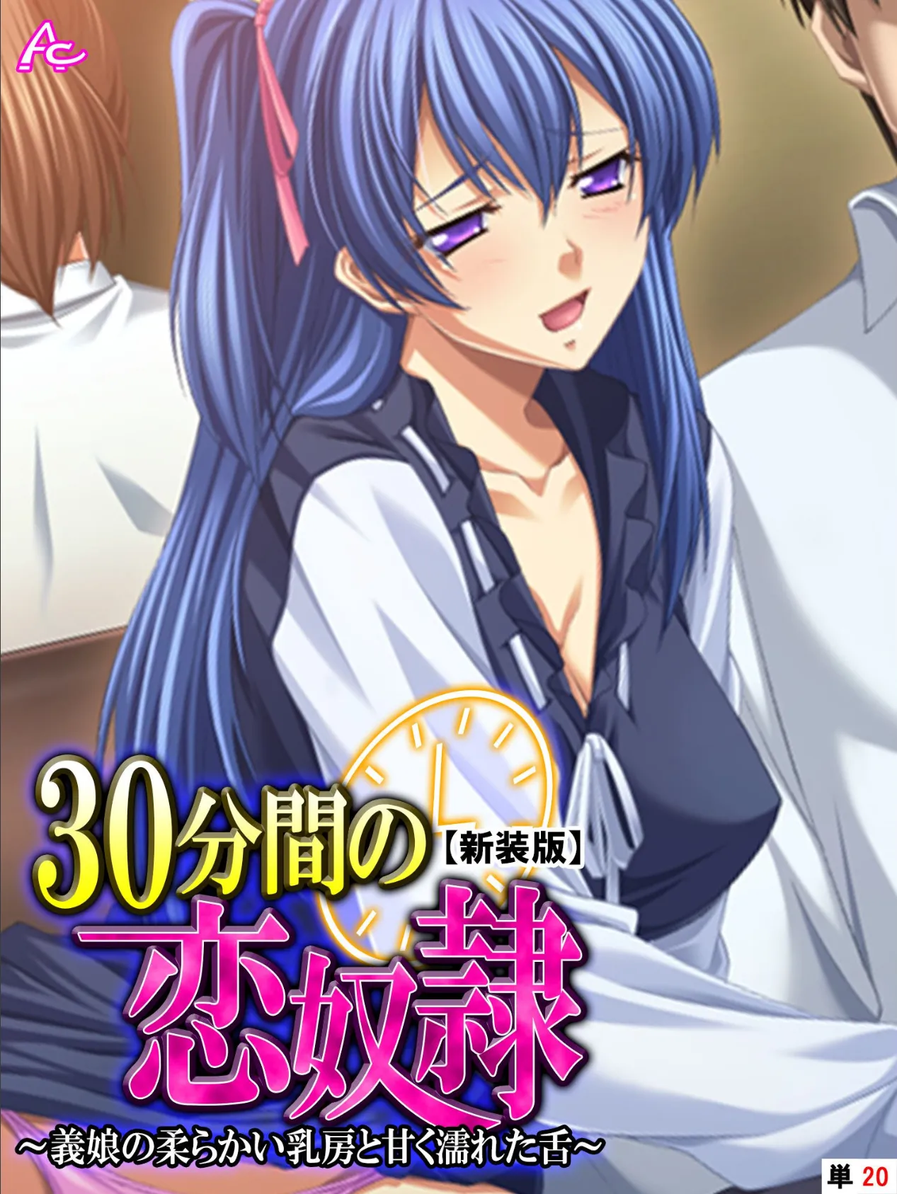 【新装版】30分間の恋奴● 〜義娘の柔らかい乳房と甘く濡れた舌〜 (単話) 最終話
