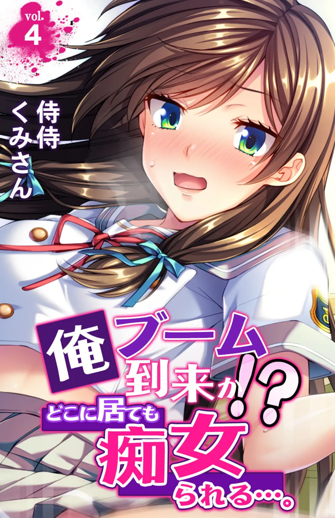 俺ブーム到来か!? どこに居ても痴女られる…。 第4巻