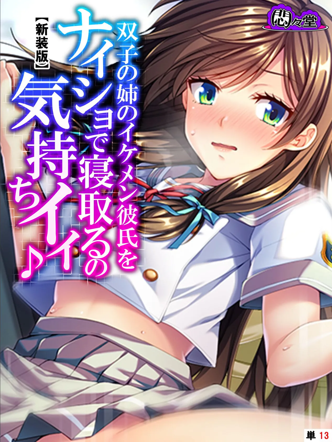 【新装版】双子の姉のイケメン彼氏をナイショで寝取るの気持ちイイ♪ (単話) 最終話