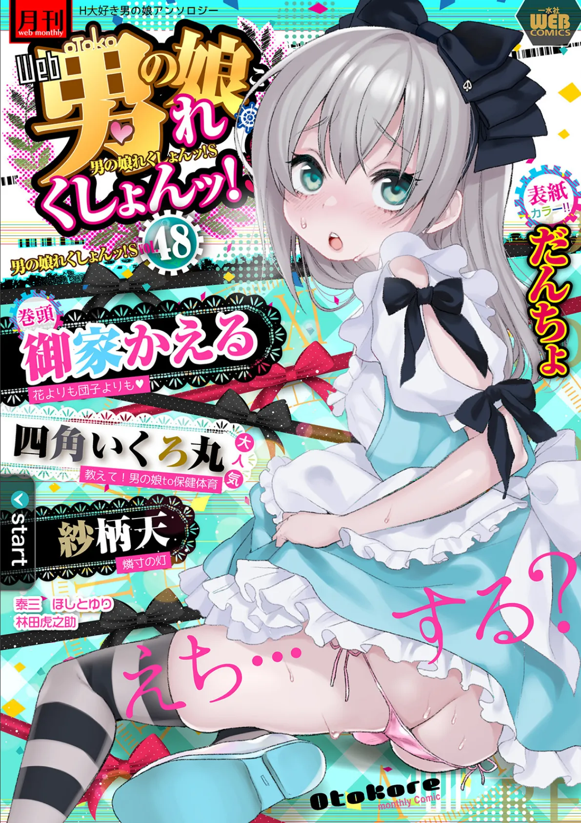 月刊Web男の娘・れくしょんッ!S Vol.48