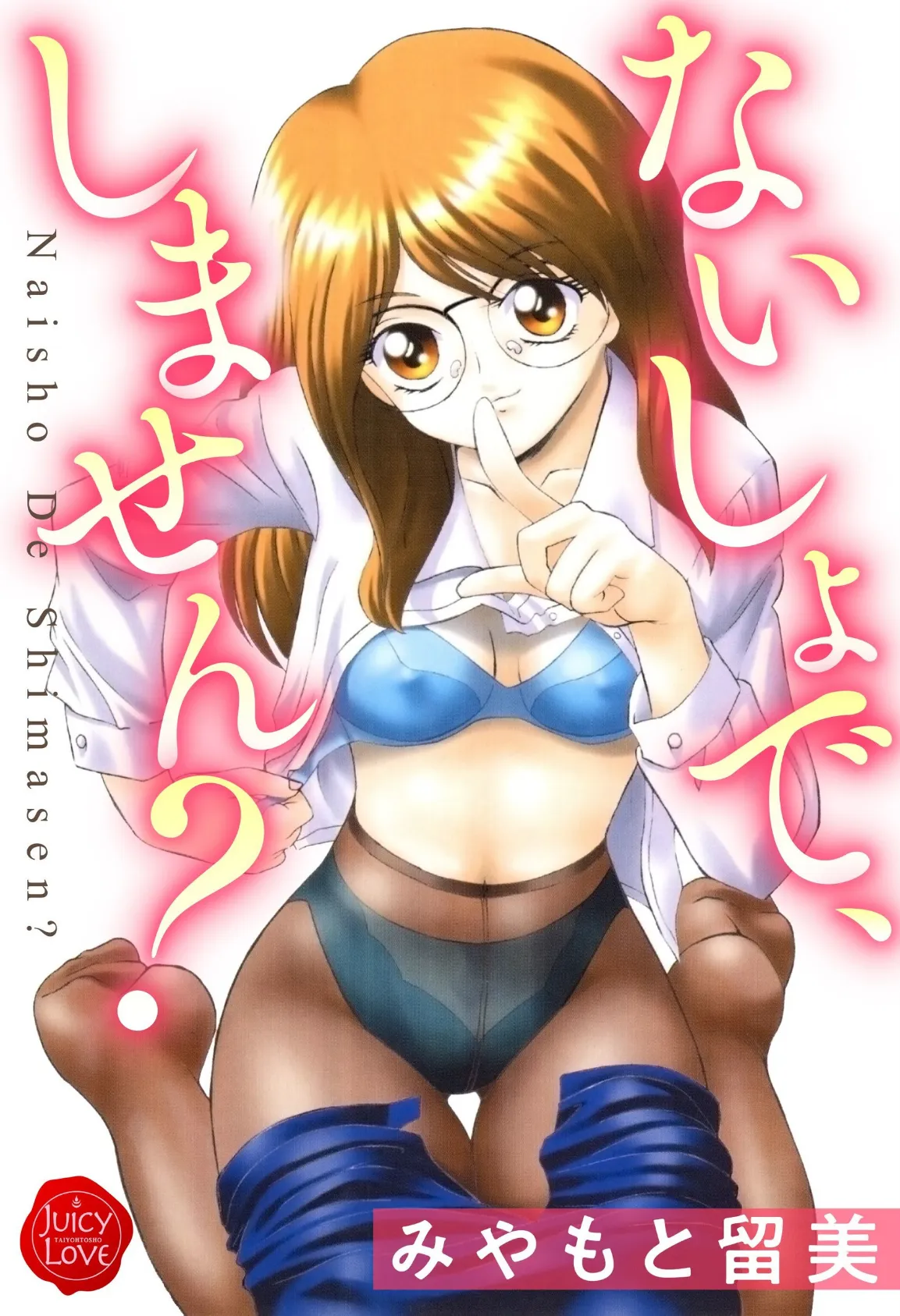 ないしょで、しません?