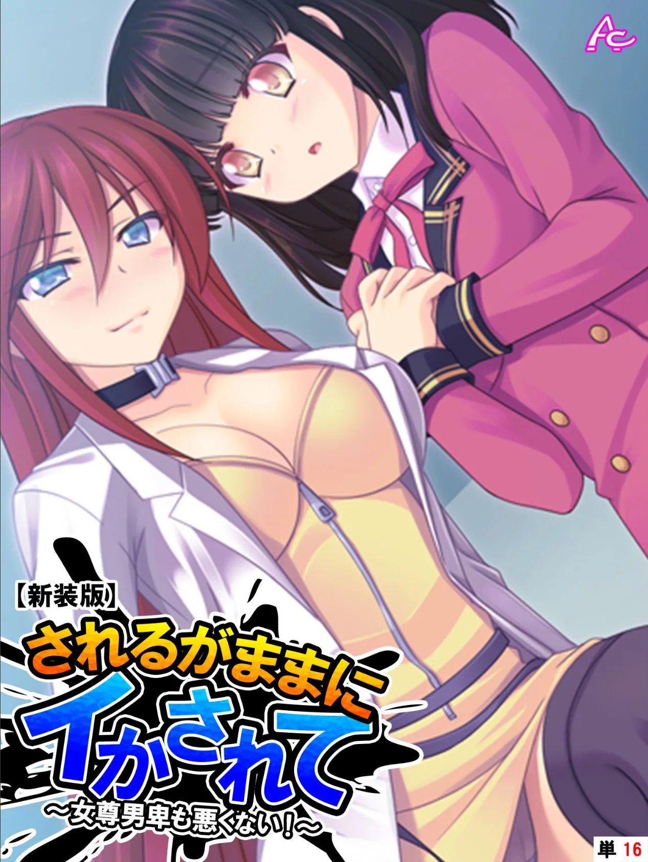 【新装版】されるがままにイかされて 〜女尊男卑も悪くない!〜 (単話) 最終話