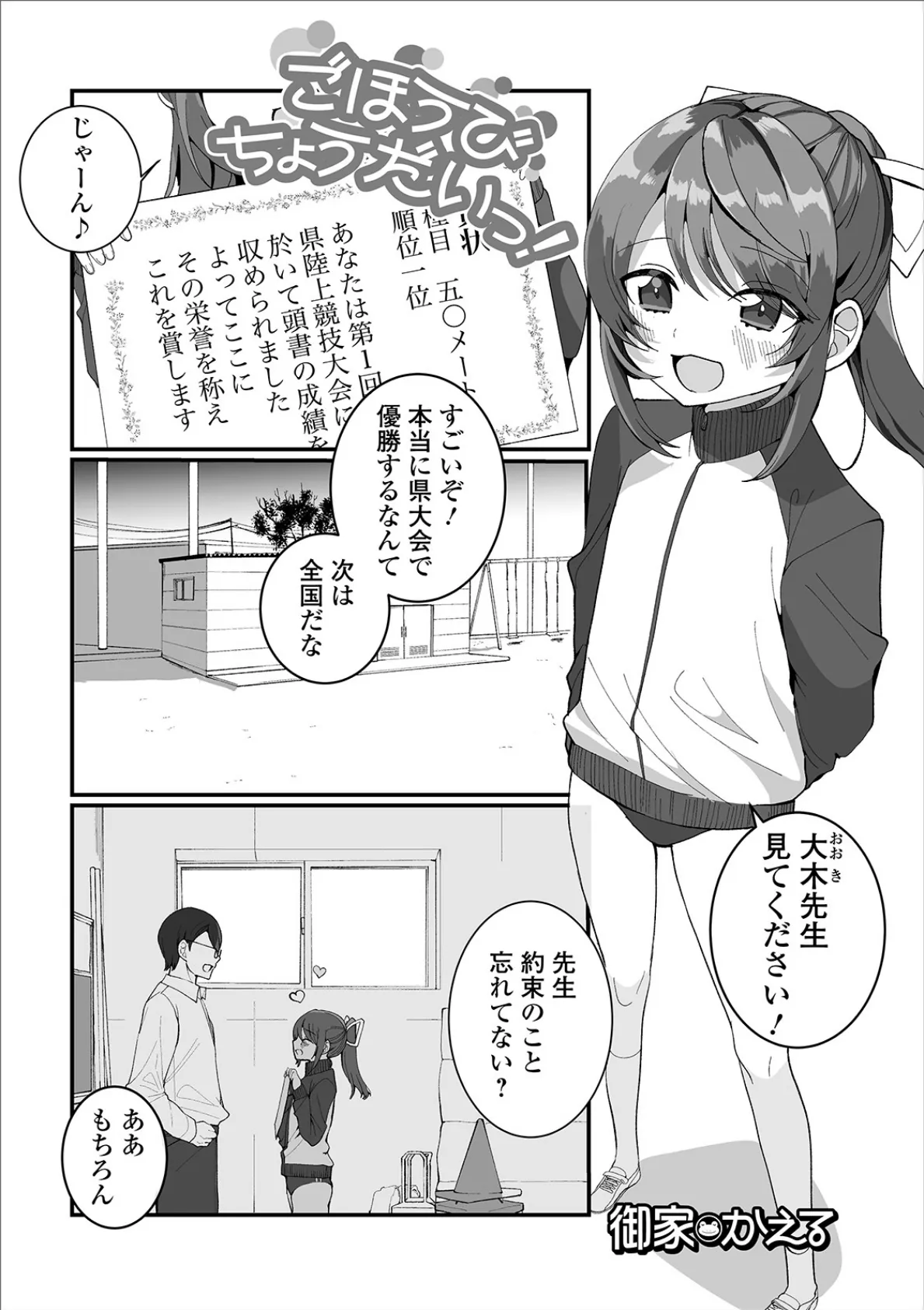 ごほうびちょうだいっ!
