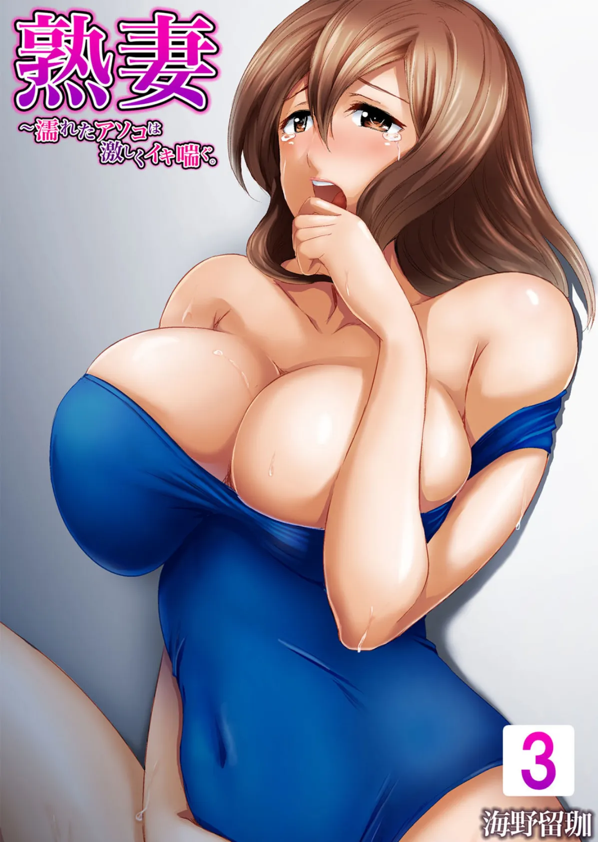 【セット売り】熟妻〜濡れたアソコは激しくイキ喘ぐ。 (7巻-8巻) 3