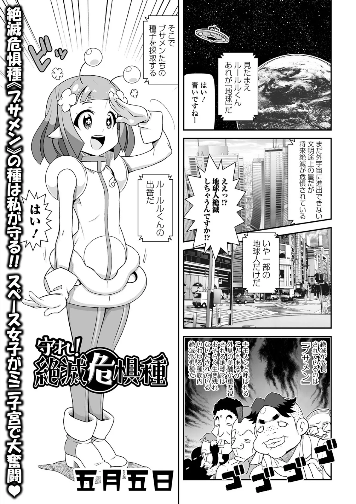 守れ! 絶滅危惧種