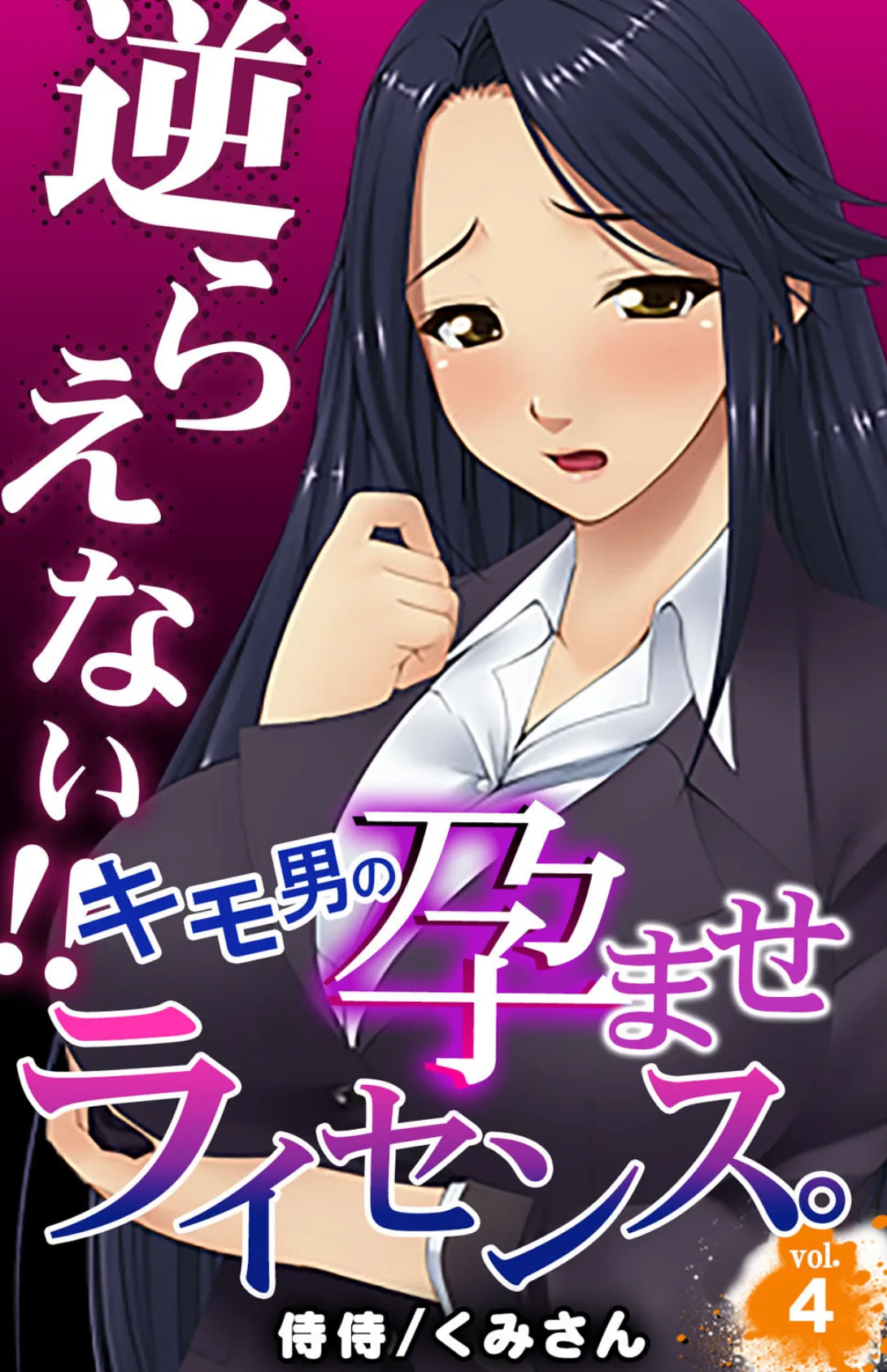 逆らえない!!キモ男の孕ませライセンス。 第4巻