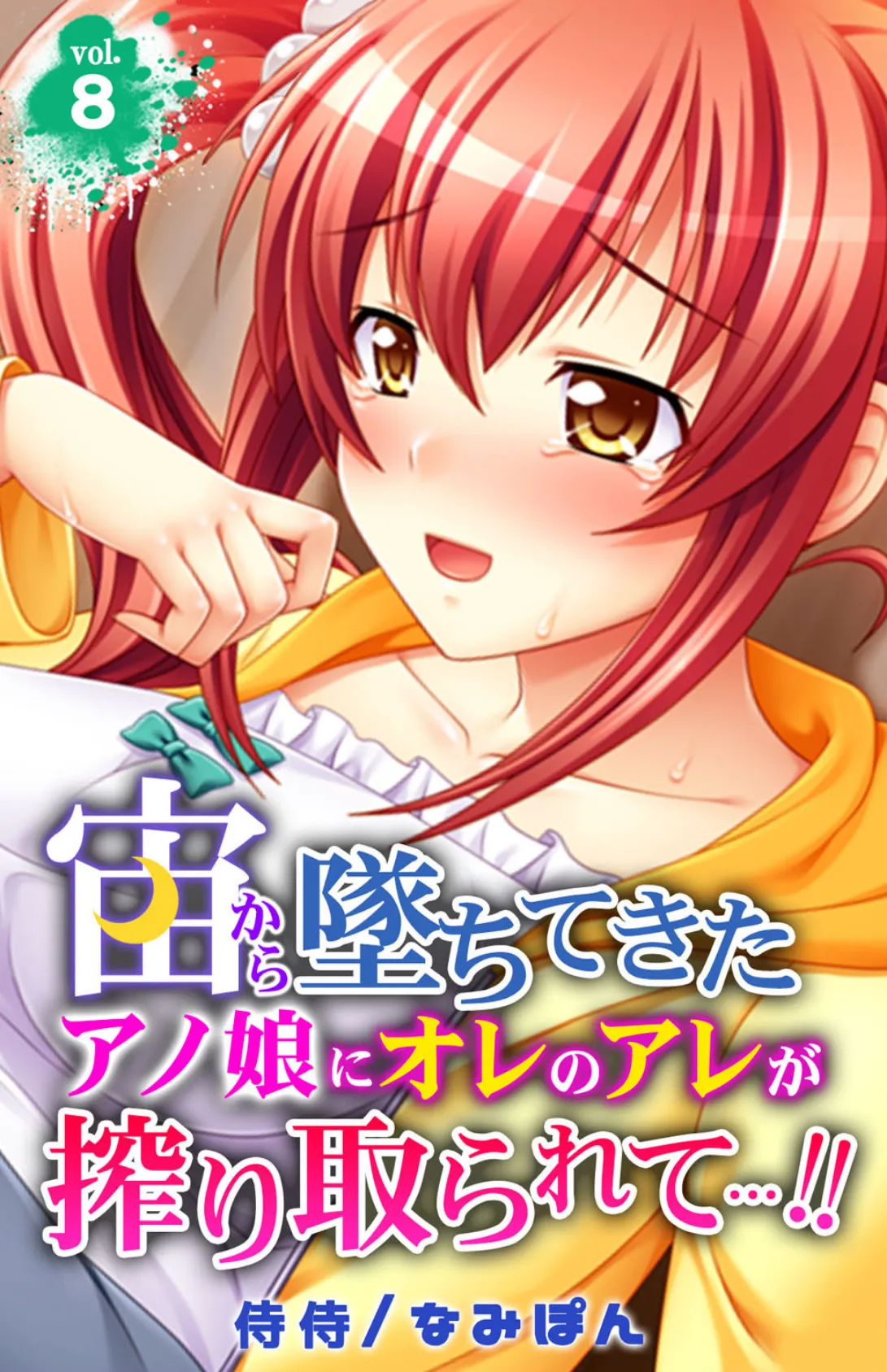 宙から墜ちてきたアノ娘にオレのアレが搾り取られて…!! 第8巻