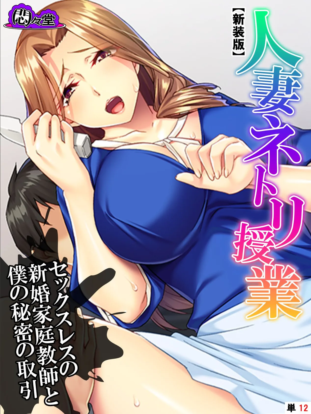 【新装版】人妻ネトリ授業 〜セックスレスの新婚家庭教師と僕の秘密の取引〜 (単話) 最終話
