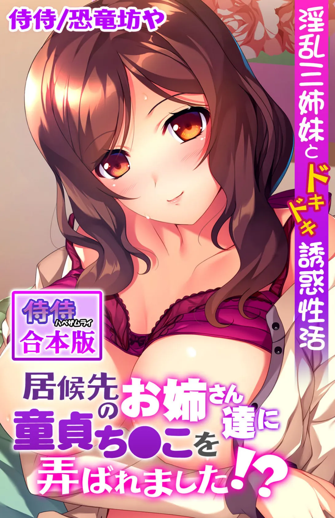 居候先のお姉さん達に童貞ち●こを弄ばれました!?〜淫乱三姉妹とドキドキ誘惑性活〜【合本版】