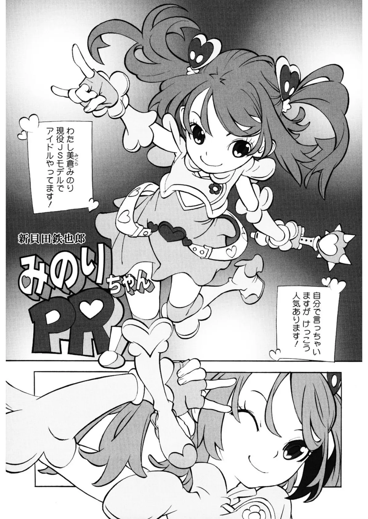 みのりちゃんPR!