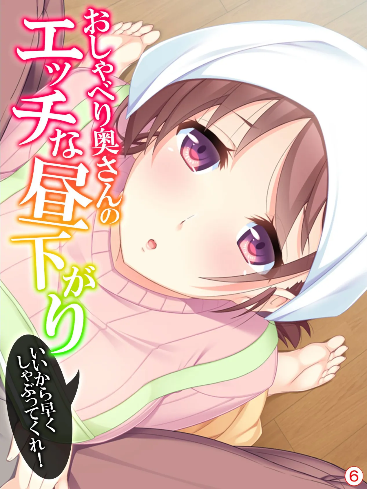 おしゃべり奥さんのエッチな昼下がり 〜いいから早くしゃぶってくれ! 【単話】 最終話