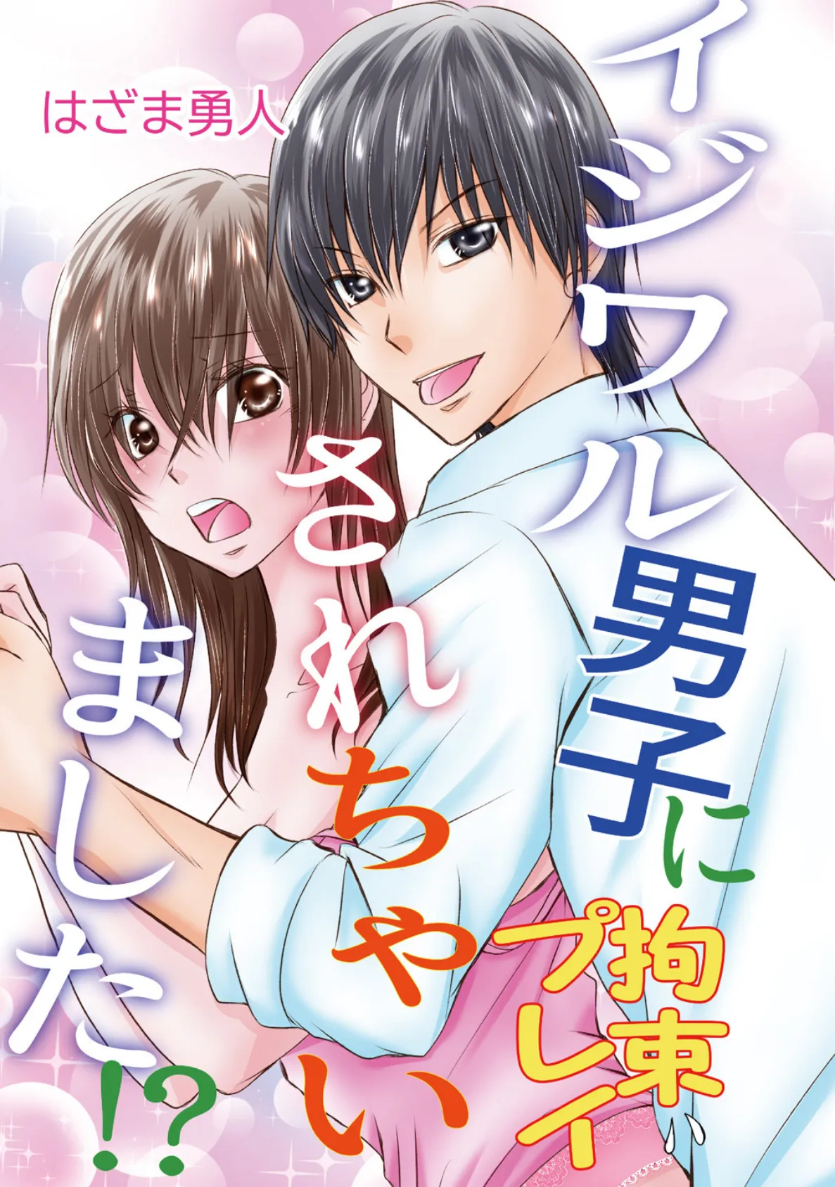 イジワル男子に拘束プレイされちゃいました!?
