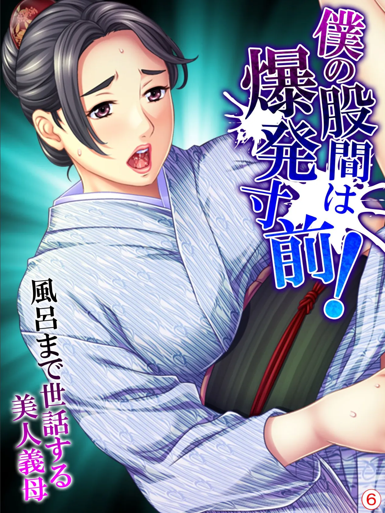 僕の股間は爆発寸前!風呂まで世話する美人義母 【単話】 最終話