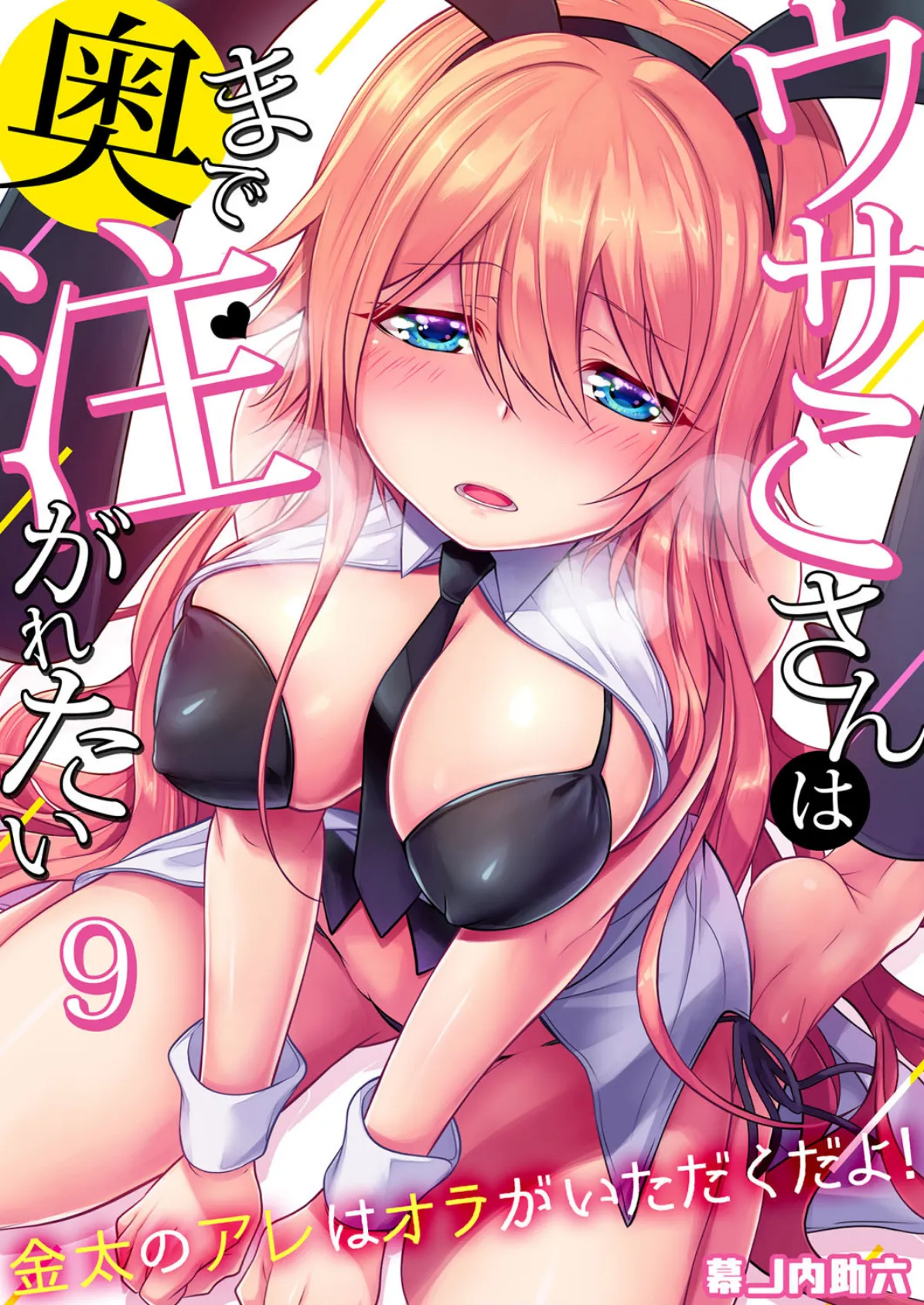ウサこさんは奥まで注がれたい〜金太のアレはオラがいただくだよ! (9)