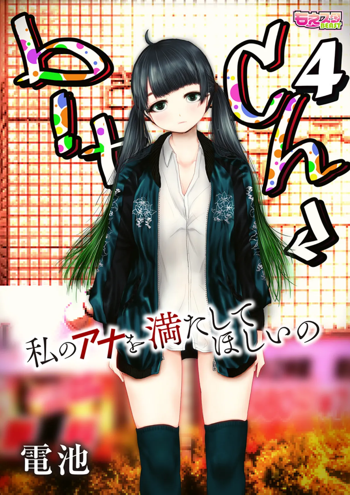 b!tch〜私のアナを満たしてほしいの〜 4