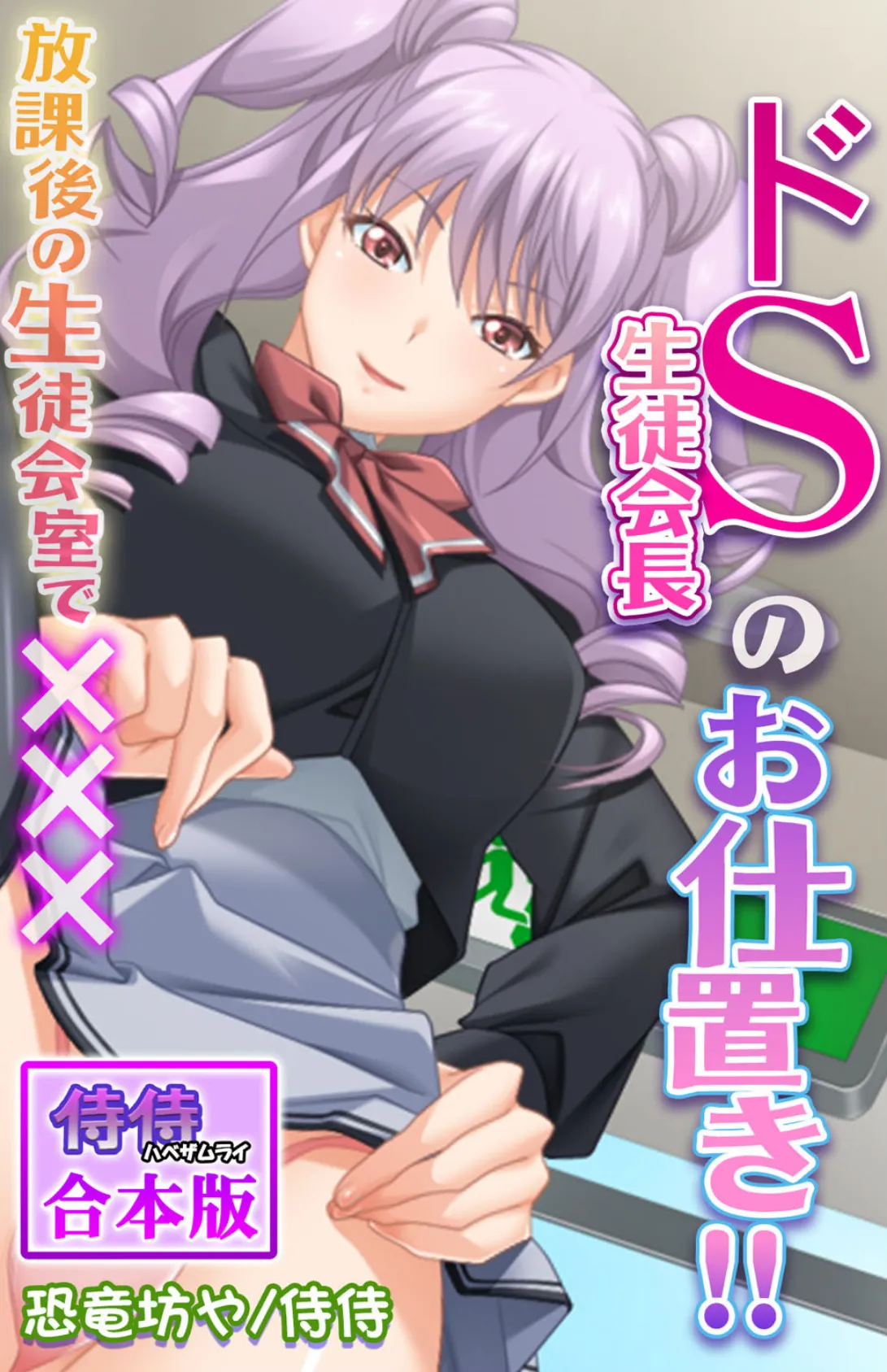 ドS生徒会長のお仕置き!!〜放課後の生徒会室で×××〜【合本版】