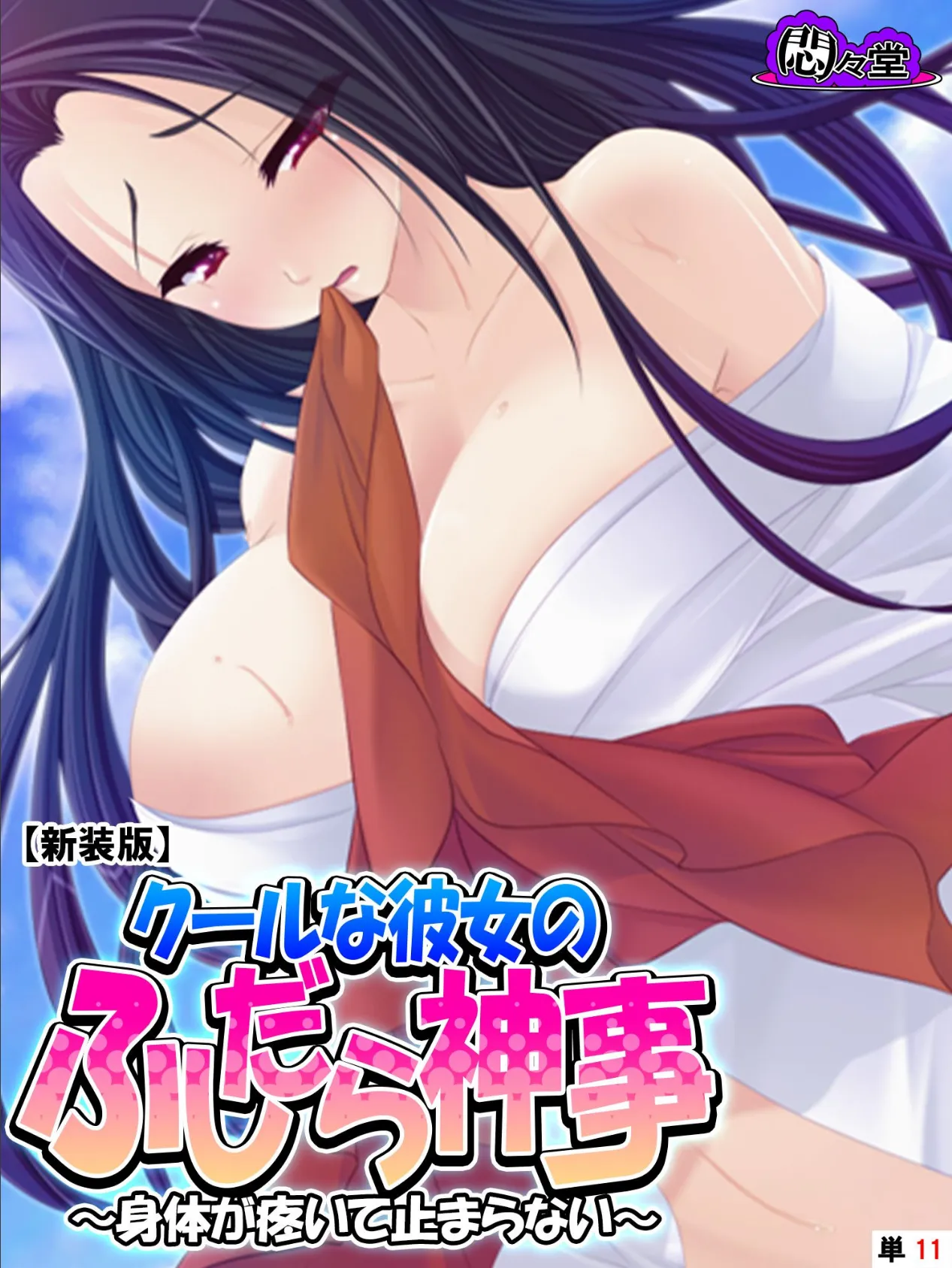 【新装版】クールな彼女のふしだら神事 〜身体が疼いて止まらない〜 (単話) 最終話