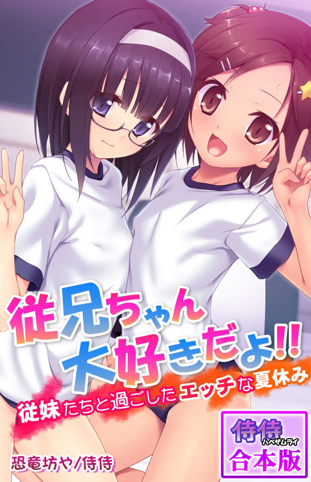 従兄ちゃん大好きだよ!!〜従妹たちと過ごしたエッチな夏休み〜【合本版】