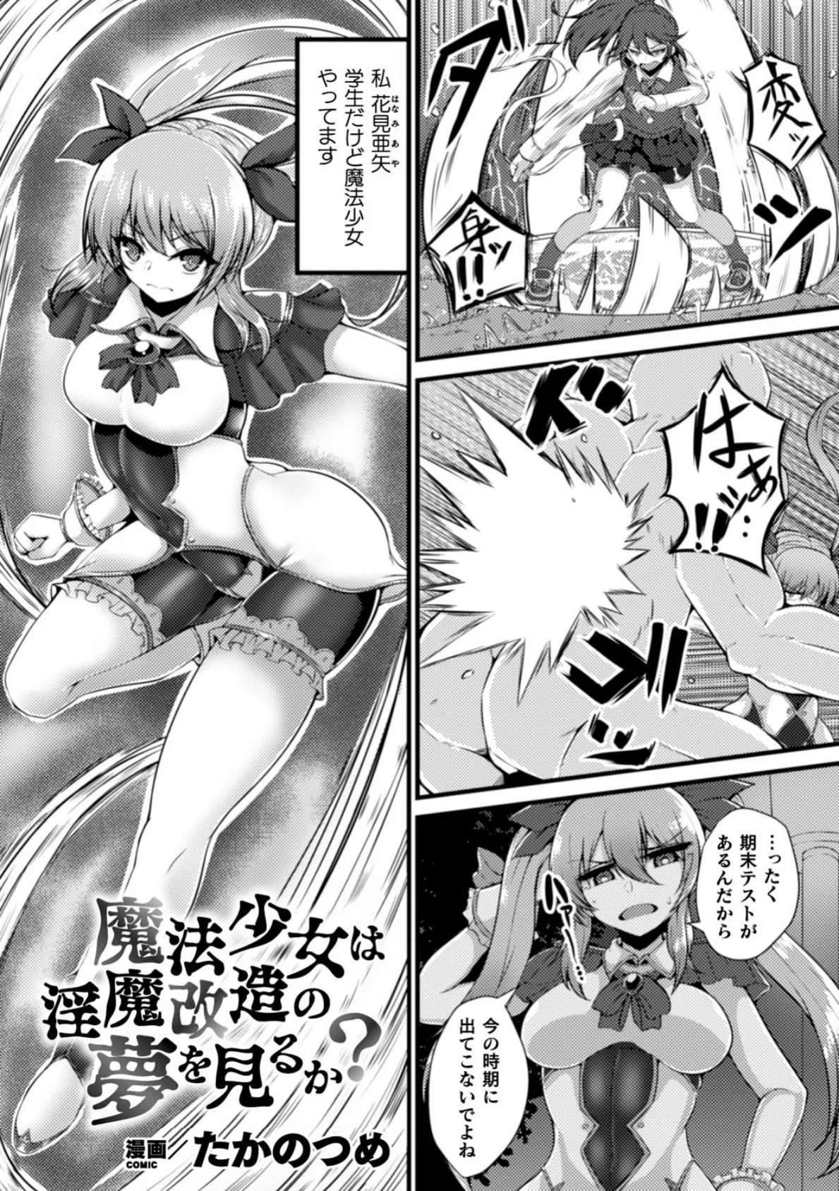 魔法少女は淫魔改造の夢を見るか?【単話】