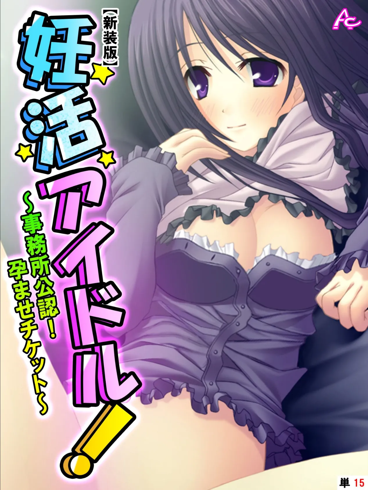 【新装版】妊活アイドル! 〜事務所公認!孕ませチケット〜 (単話) 最終話