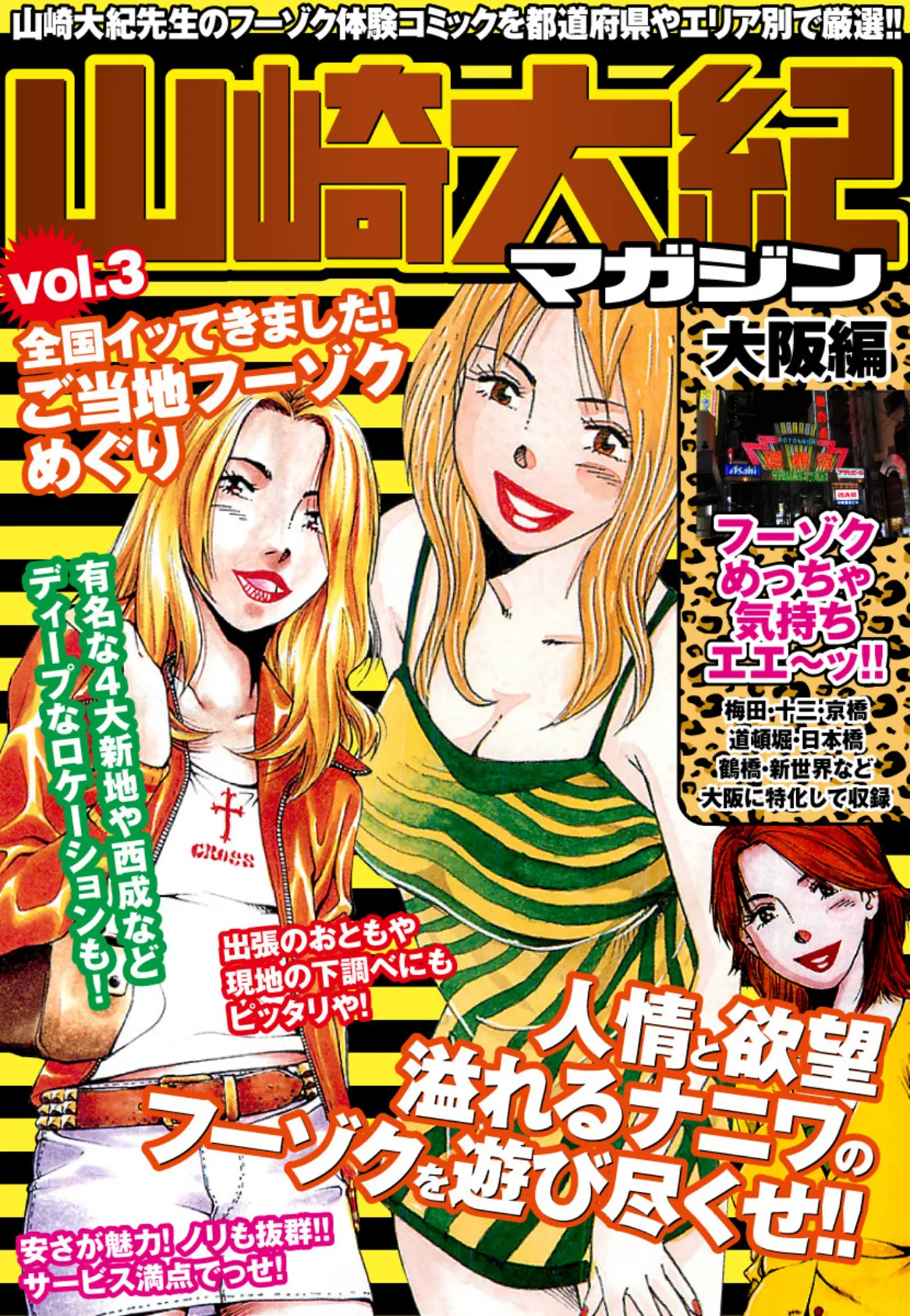 山崎大紀マガジン Vol.3 全国イッてきました!ご当地フーゾクめぐり(大阪編)