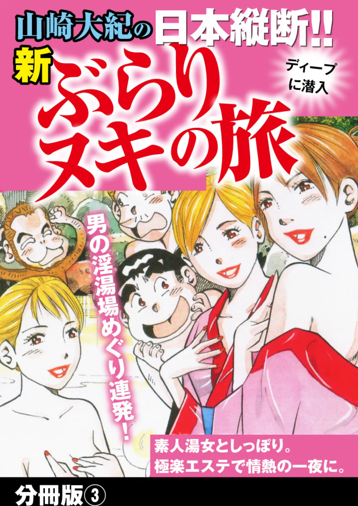 山崎大紀の日本縦断!!新ぶらりヌキの旅 分冊版3