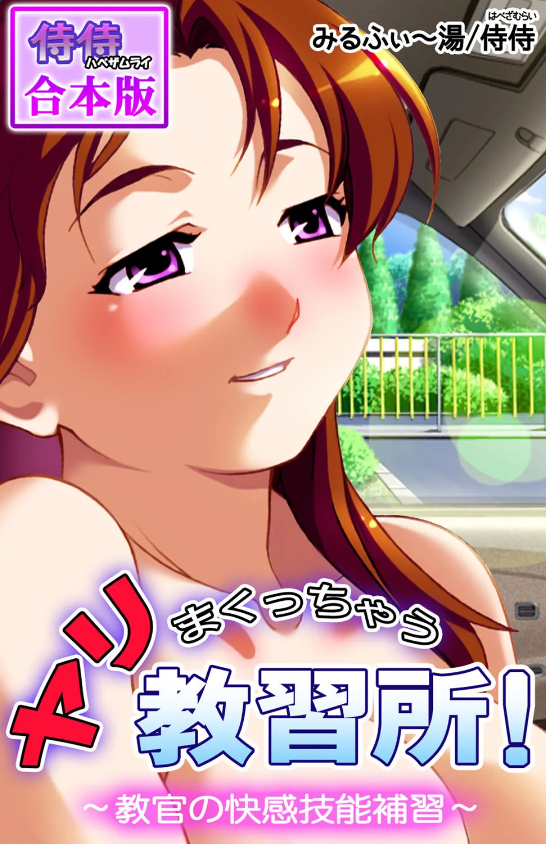 ヤリまくっちゃう教習所!〜教官の快感技能補習〜【合本版】
