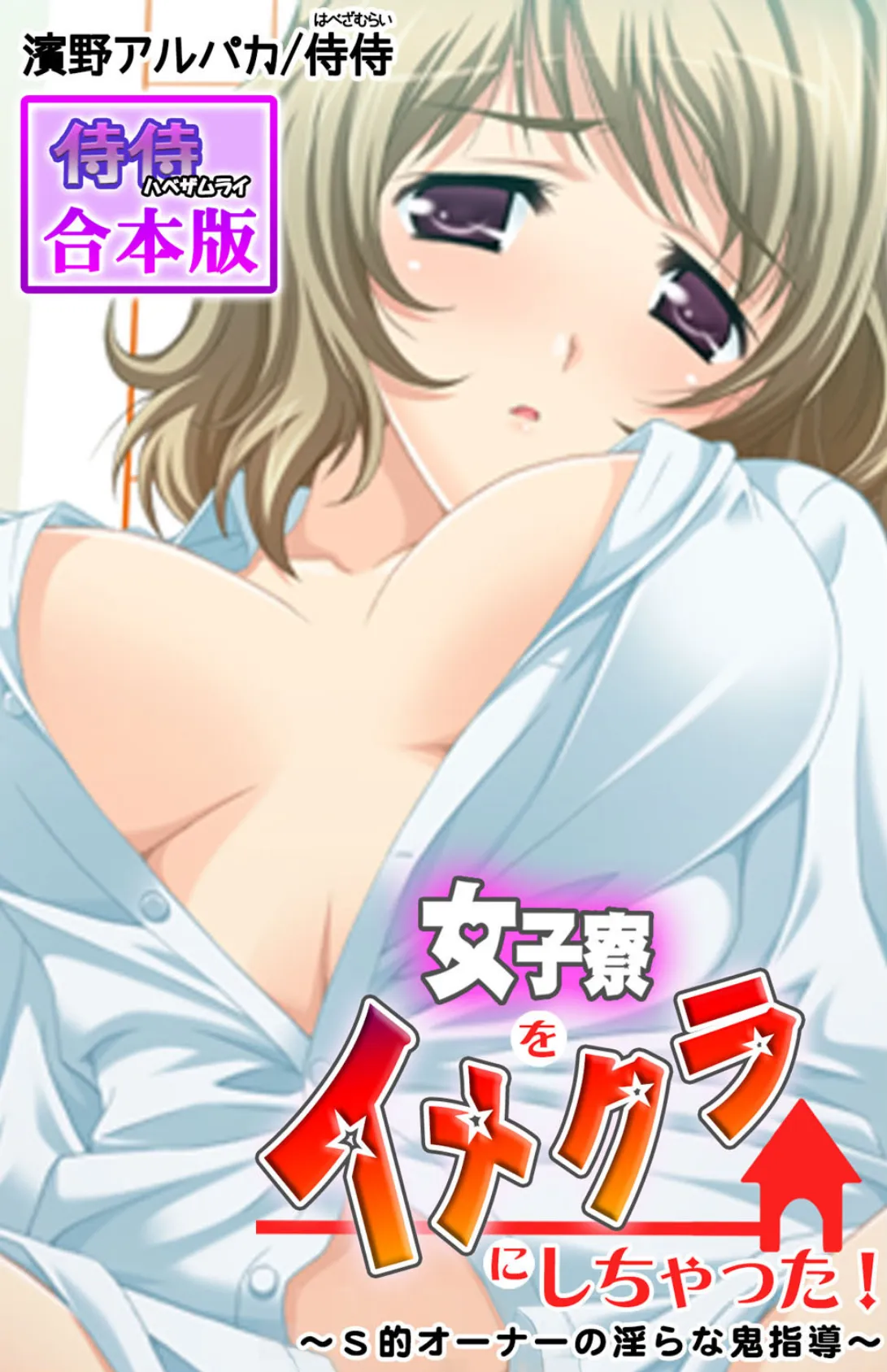 女子寮をイメクラにしちゃった!〜S的オーナーの淫らな鬼指導〜【合本版】
