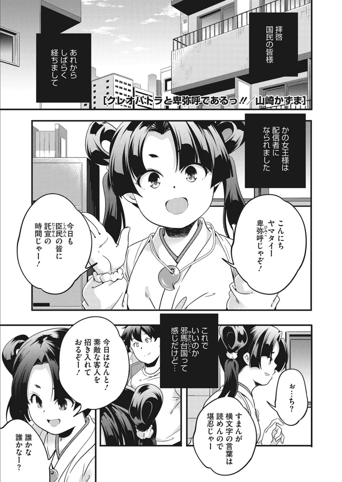 クレオパトラと卑弥呼であるっ!!