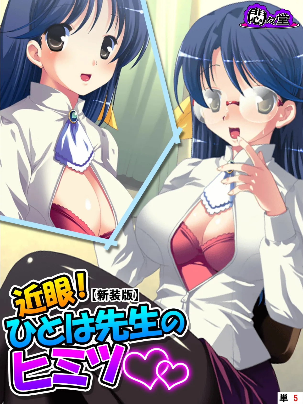 【新装版】近眼!ひとは先生のヒミツ 〜眼鏡をかけるとエッチになって…〜 (単話) 最終話
