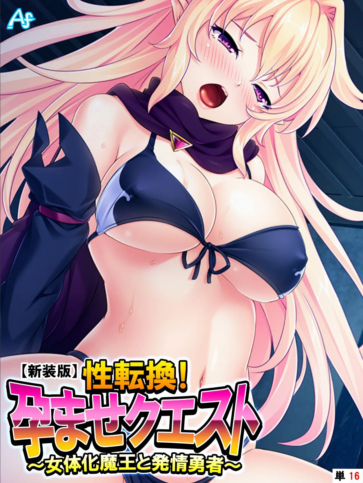 【新装版】性転換!孕ませクエスト 〜女体化魔王と発情勇者〜 (単話) 最終話