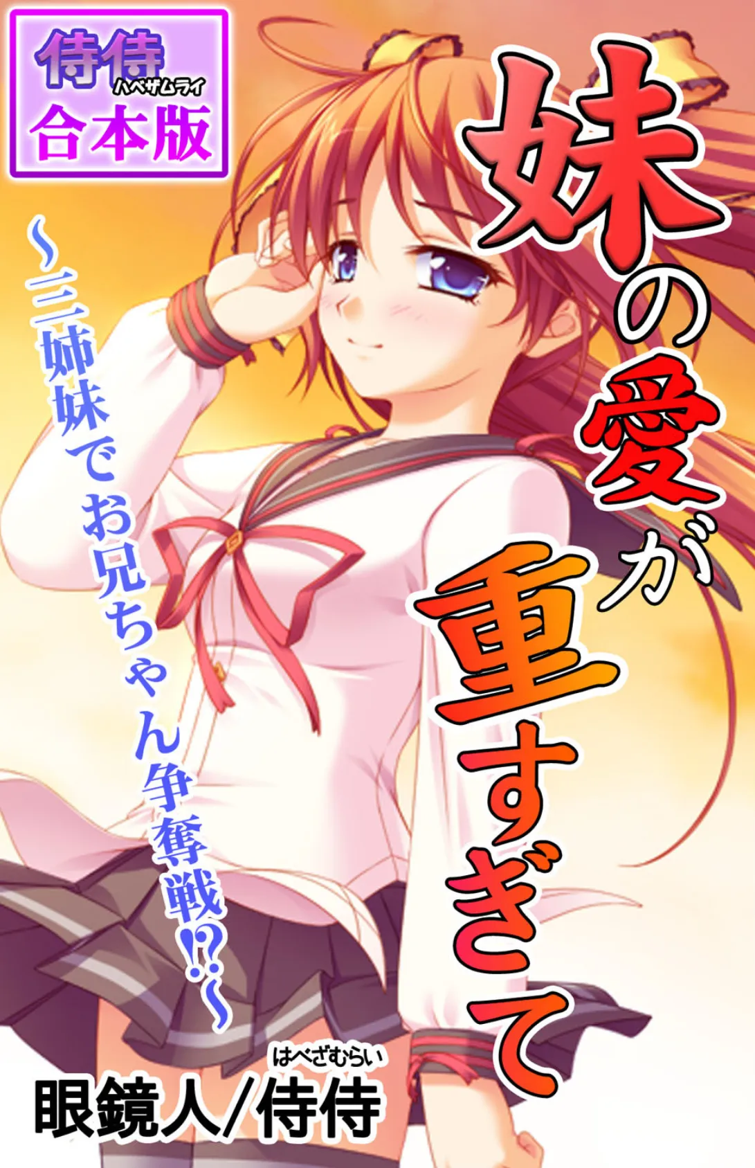 妹の愛が重すぎて〜三姉妹でお兄ちゃん争奪戦!?〜【合本版】