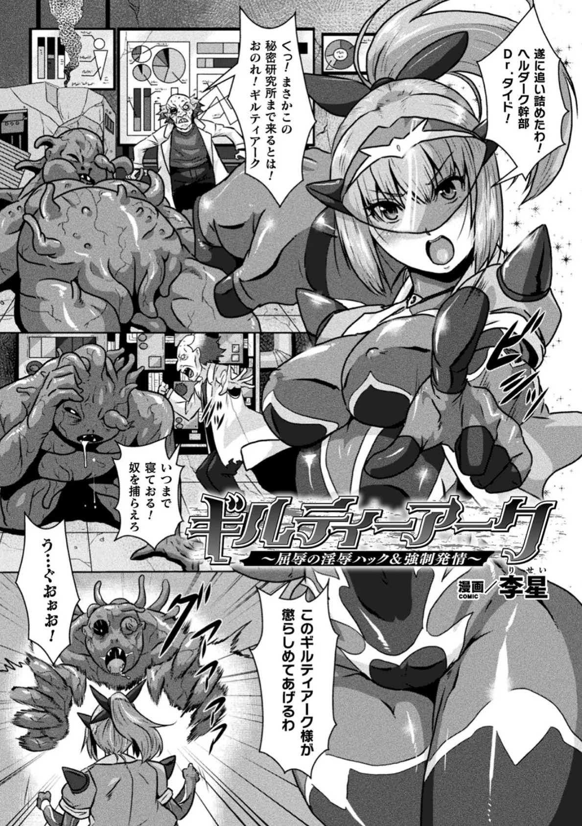 ギルティーアーク〜屈辱の淫辱ハック&強●発情〜【単話】