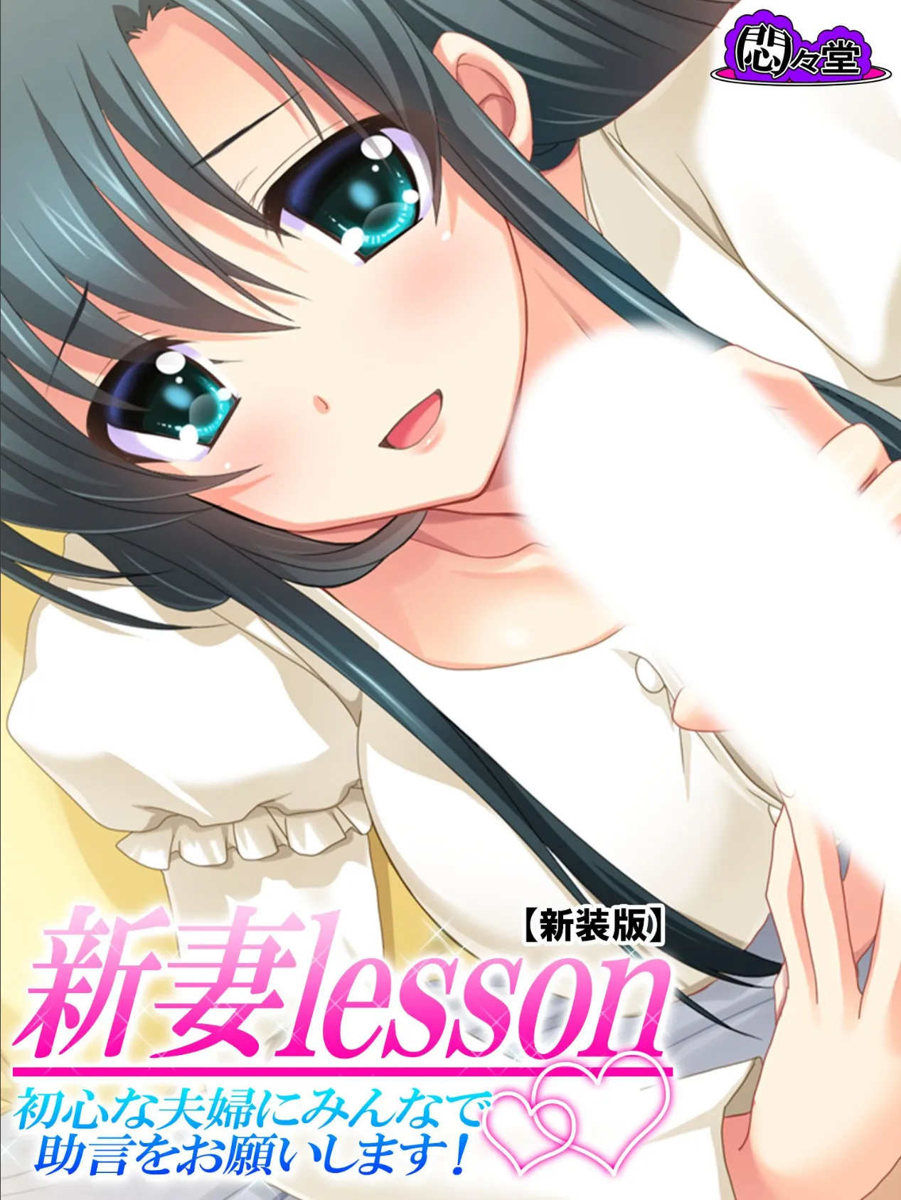 【新装版】新妻lesson 〜初心な夫婦にみんなで助言をお願いします!〜 第7巻