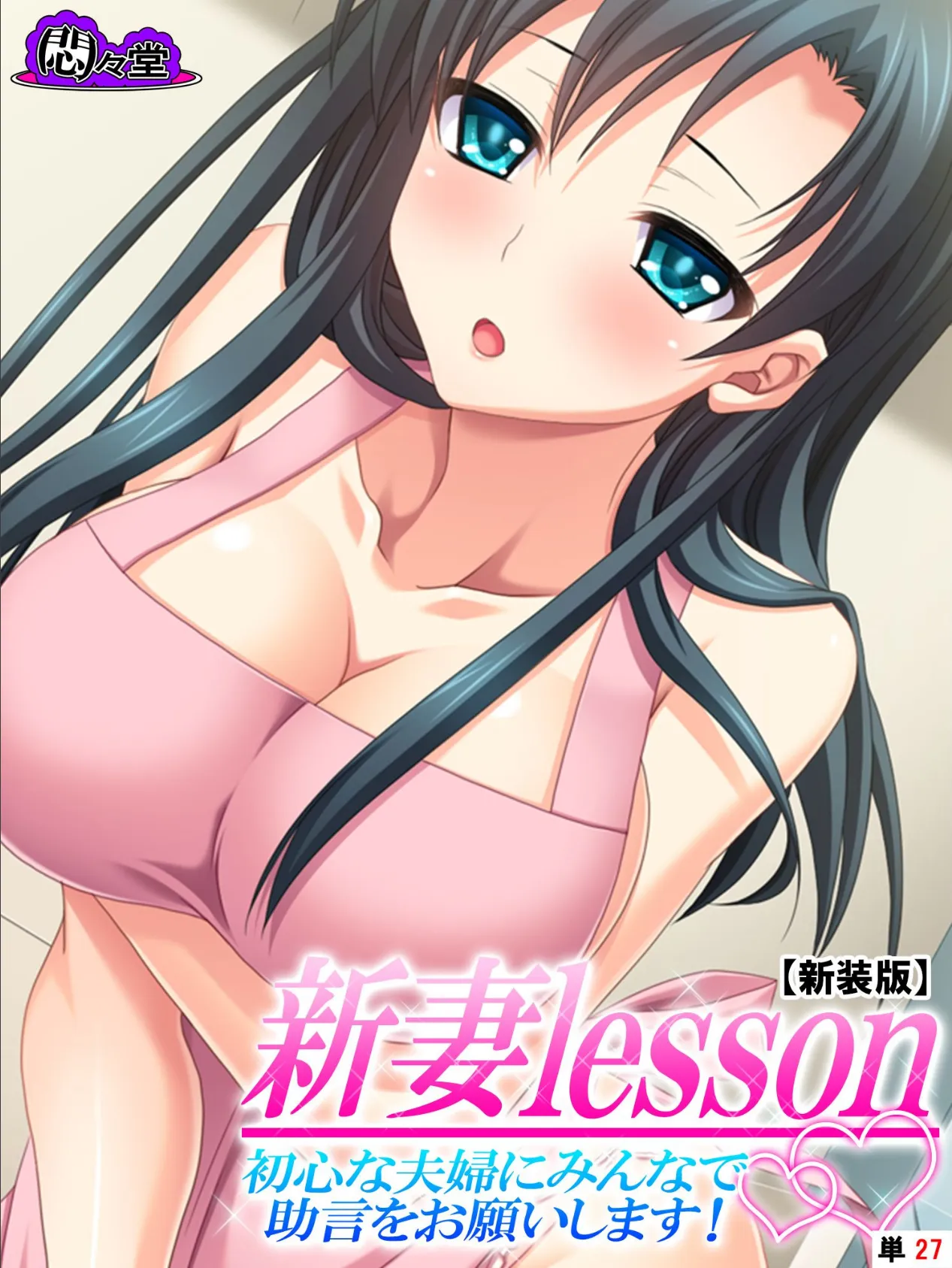 【新装版】新妻lesson 〜初心な夫婦にみんなで助言をお願いします!〜 (単話) 最終話