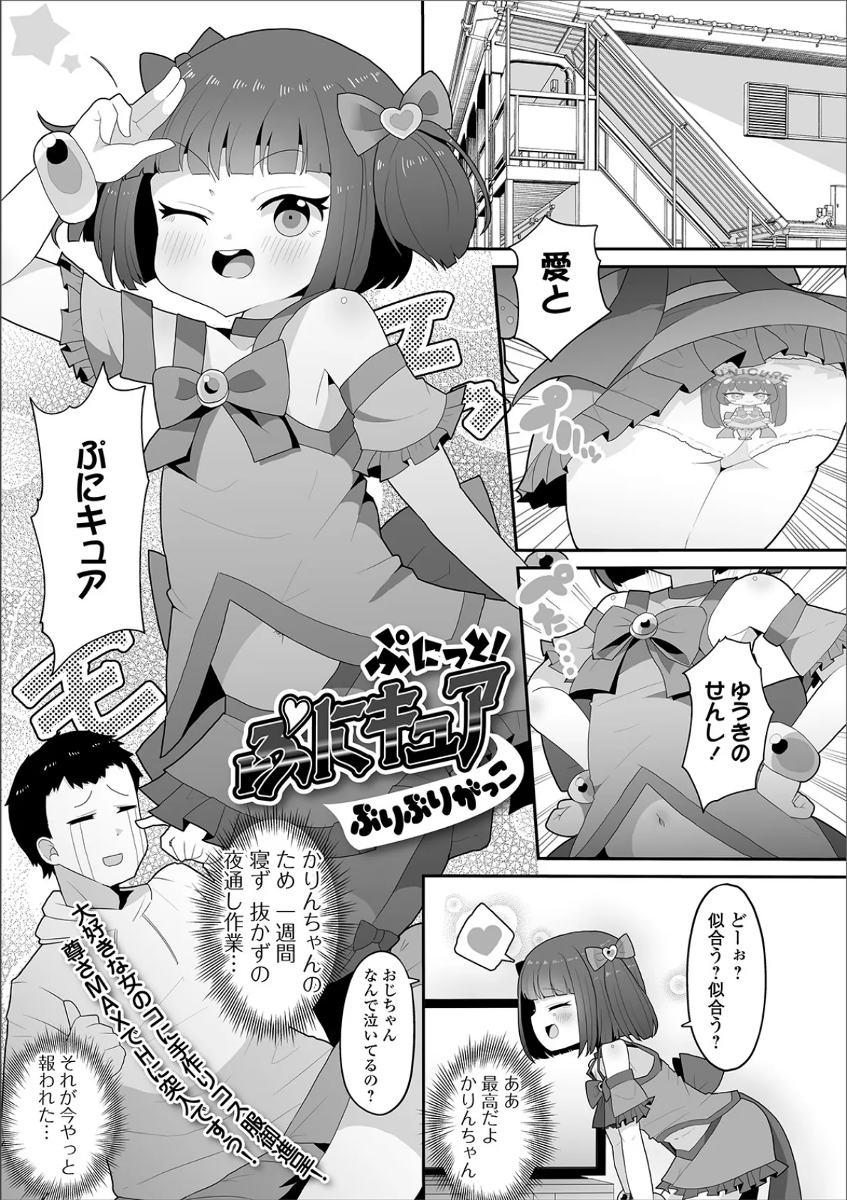 ぷにっと! ぷにキュア