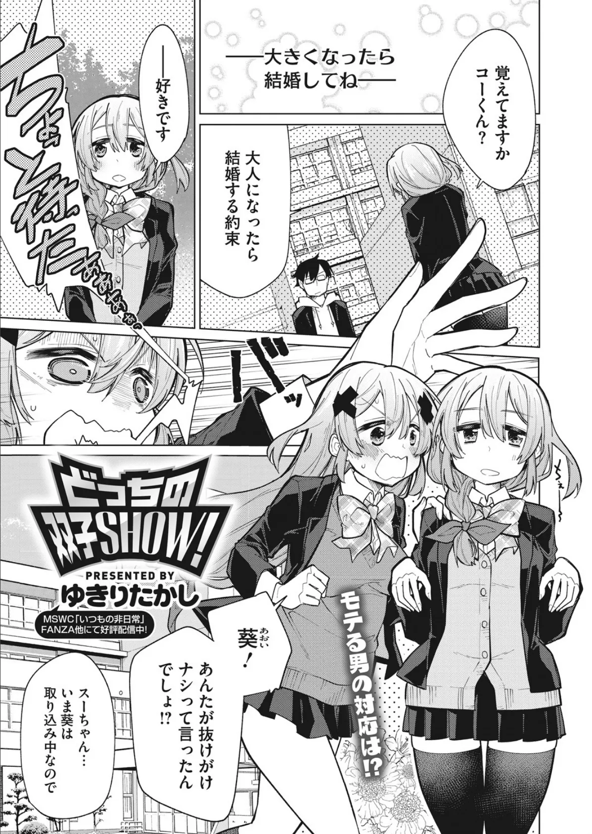 どっちの双子SHOW!