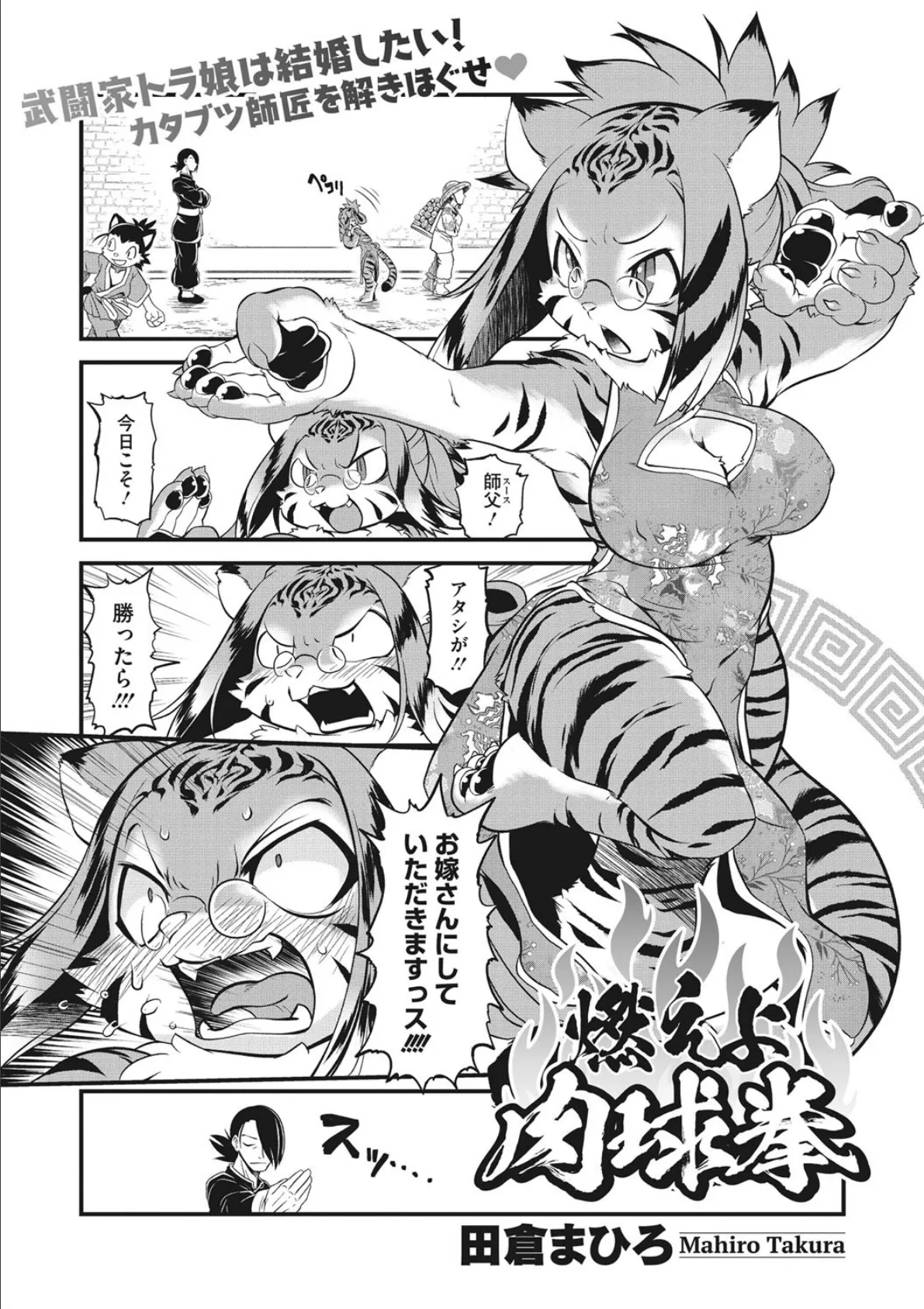 燃えよ!肉球拳