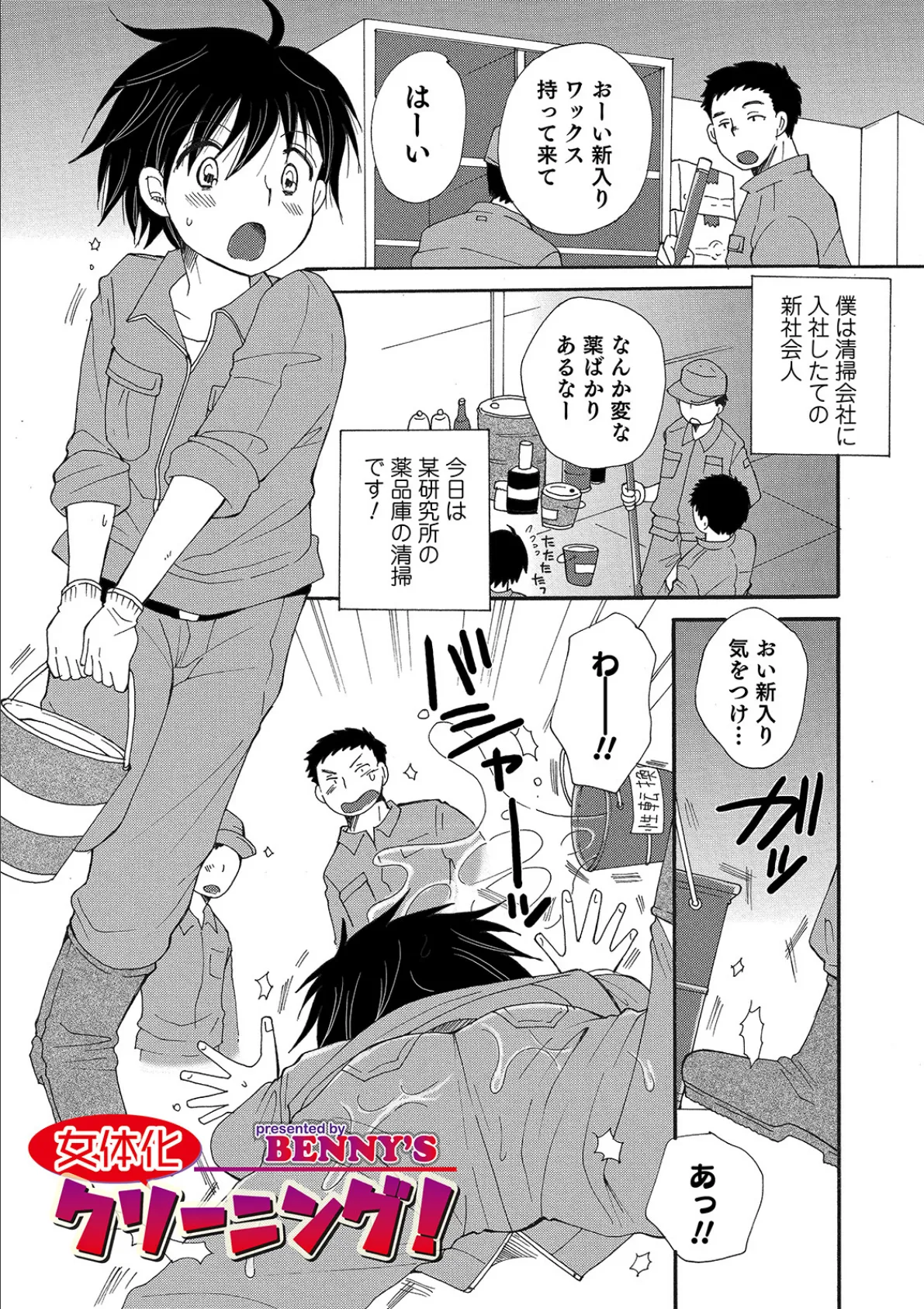 女体化クリーニング!