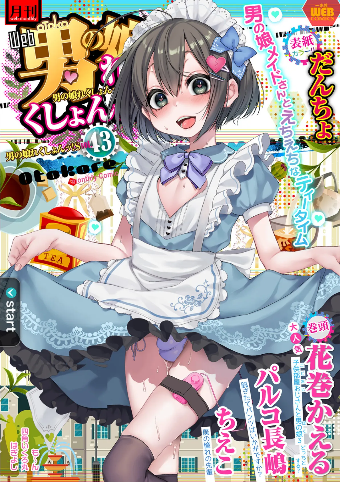 月刊Web男の娘・れくしょんッ!S Vol.43
