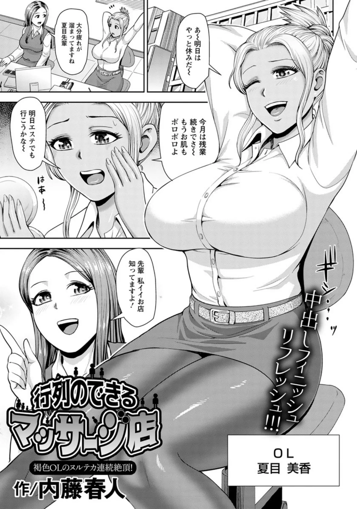 行列のできるマッサージ店 〜褐色OLのヌルテカ連続絶頂!〜【単話】