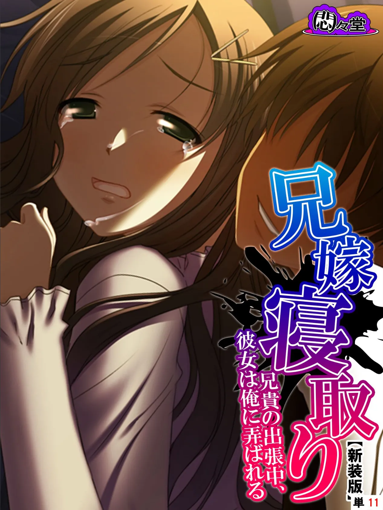 【新装版】兄嫁寝取り 〜兄貴の出張中、彼女は俺に弄ばれる〜 (単話) 最終話