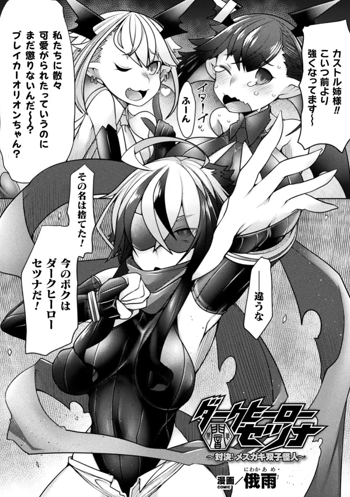 ダークヒーローセツナ〜対決!メスガキ双子怪人〜【単話】